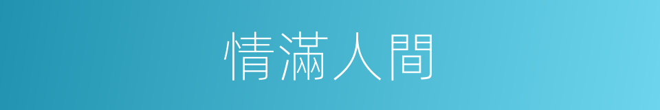 情滿人間的意思