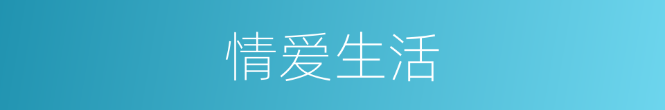 情爱生活的同义词