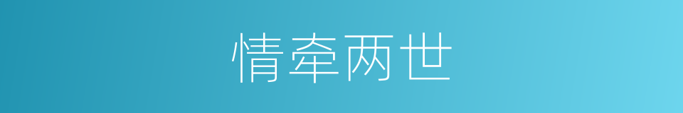 情牵两世的同义词