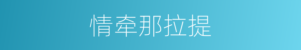情牵那拉提的同义词