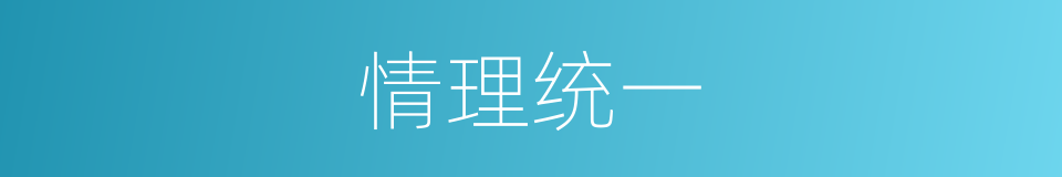 情理统一的同义词