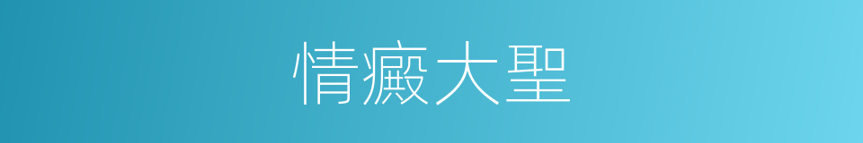 情癜大聖的同義詞