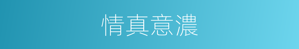 情真意濃的同義詞