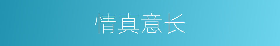 情真意长的同义词