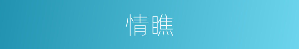 情瞧的同义词