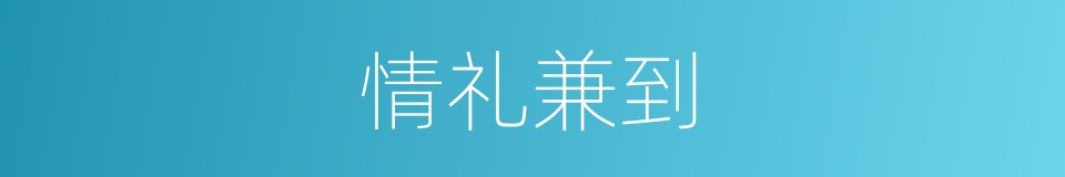 情礼兼到的意思
