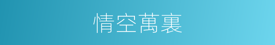 情空萬裏的同義詞