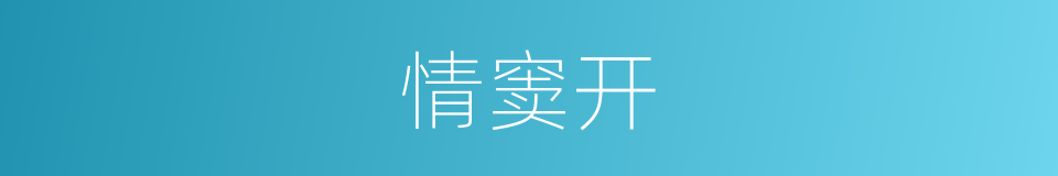 情窦开的同义词
