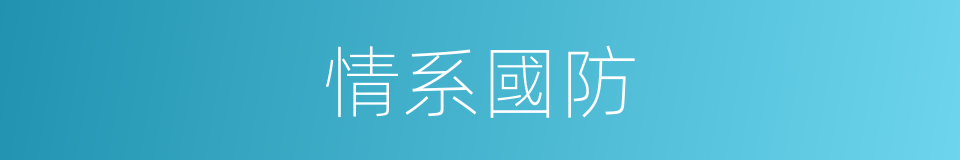 情系國防的同義詞