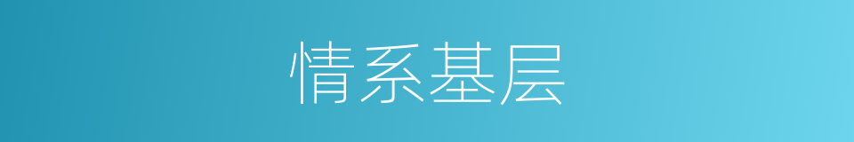 情系基层的同义词