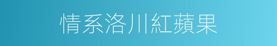 情系洛川紅蘋果的同義詞