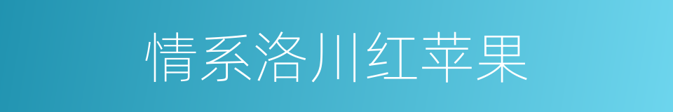 情系洛川红苹果的同义词