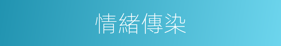情緒傳染的同義詞