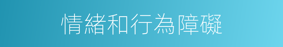 情緒和行為障礙的同義詞