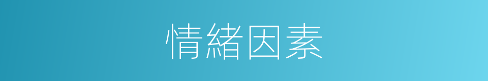 情緒因素的同義詞