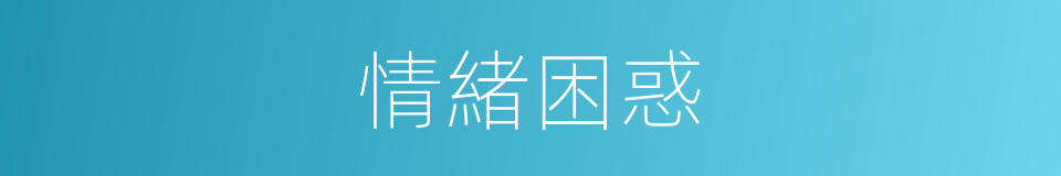 情緒困惑的同義詞