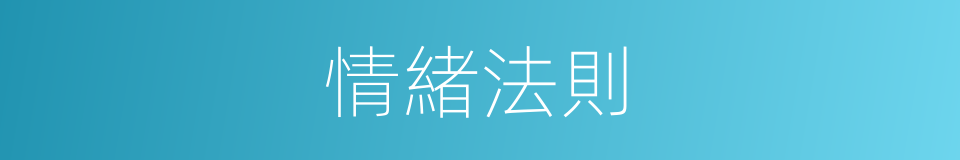 情緒法則的同義詞