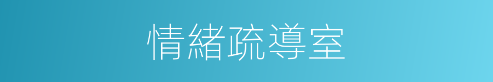 情緒疏導室的同義詞