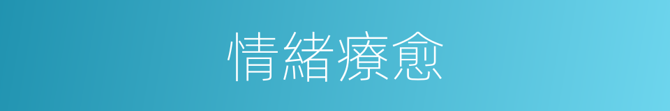 情緒療愈的同義詞