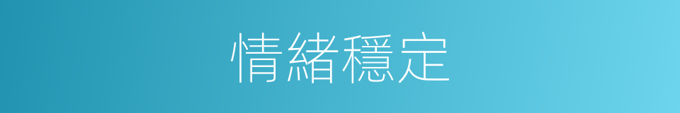 情緒穩定的意思