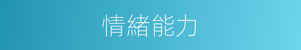 情緒能力的同義詞