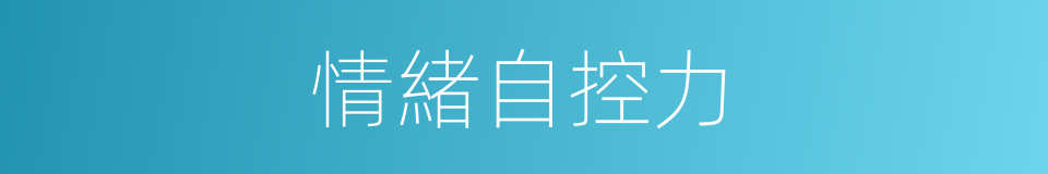 情緒自控力的同義詞