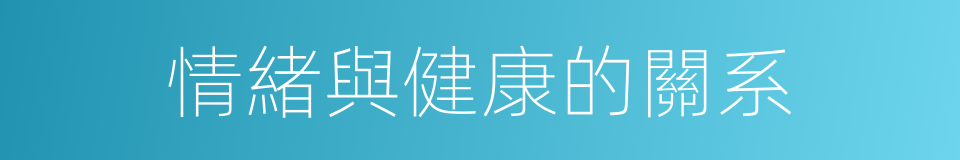 情緒與健康的關系的同義詞