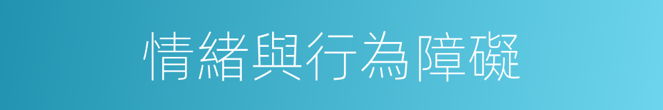 情緒與行為障礙的同義詞