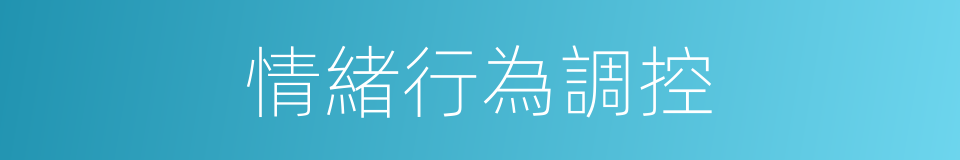 情緒行為調控的同義詞