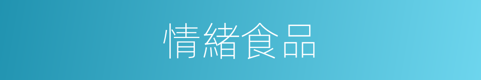 情緒食品的意思