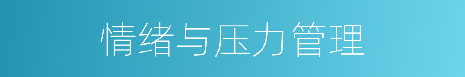情绪与压力管理的同义词