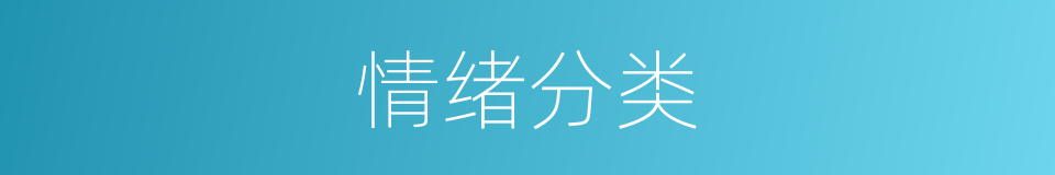 情绪分类的同义词