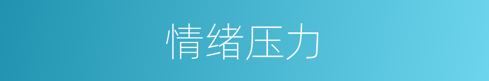 情绪压力的同义词