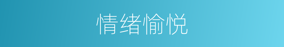 情绪愉悦的同义词