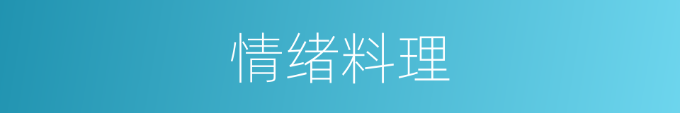 情绪料理的同义词