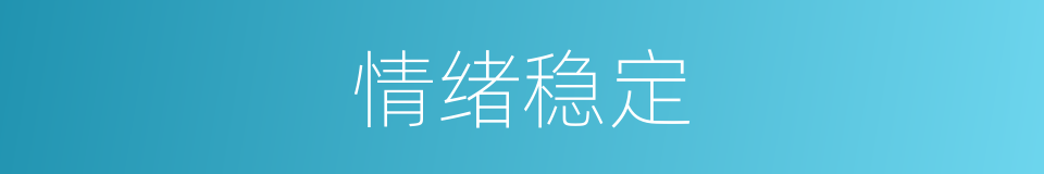 情绪稳定的意思