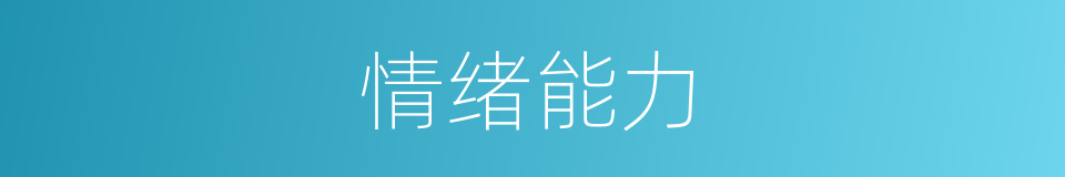 情绪能力的同义词