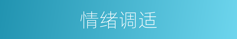 情绪调适的同义词