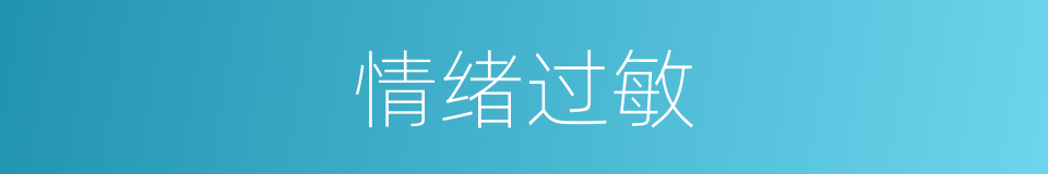 情绪过敏的意思