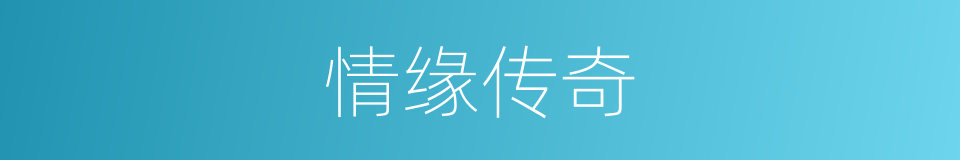情缘传奇的同义词