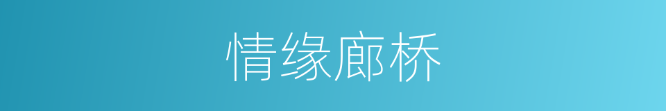 情缘廊桥的同义词