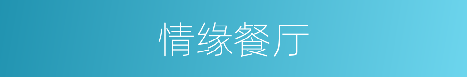 情缘餐厅的同义词