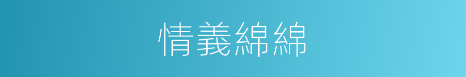 情義綿綿的意思