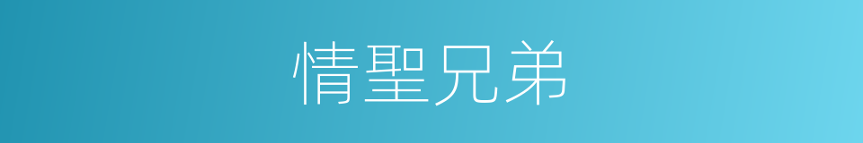 情聖兄弟的同義詞