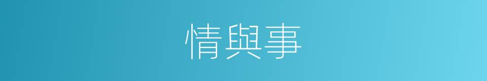 情與事的同義詞
