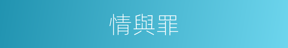情與罪的同義詞