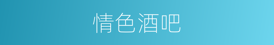 情色酒吧的同义词