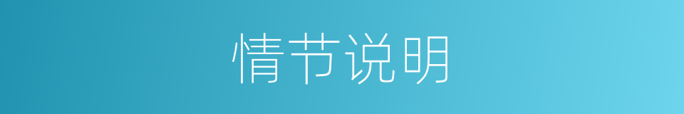情节说明的同义词
