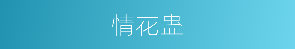 情花蛊的同义词