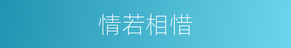 情若相惜的同义词